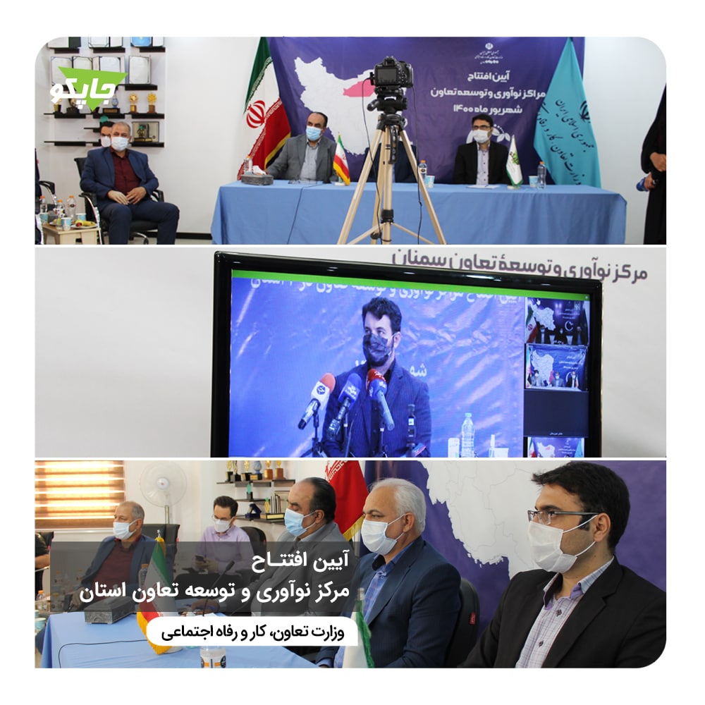جاپکو| افتتاح رسمی مرکز نوآوری و توسعه تعاون در استان